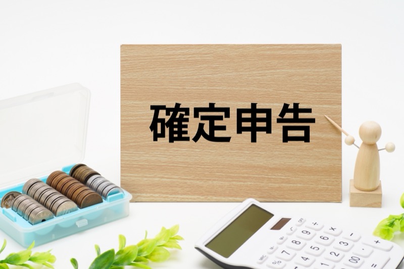 確定申告