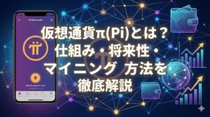 仮想通貨π