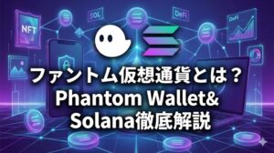 ファントム仮想通貨とは？Phantom Wallet