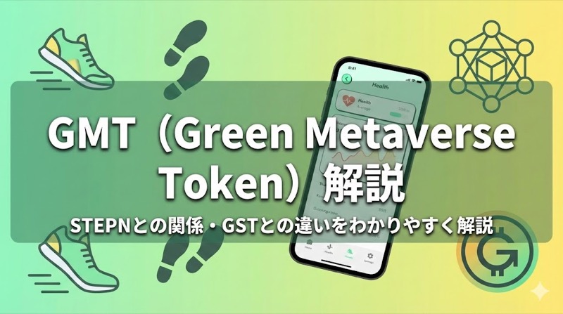 GMTとSTEPNについて解説